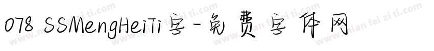 078 SSMengHeiTi字字体转换